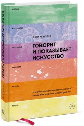 Говорит и показывает искусство. Что объединяет шедевры палеолита, эпоху Возрождения и перформансы