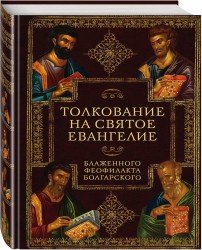 Толкование на Святое Евангелие Блаженного Феофилакта Болгарского