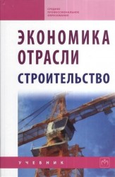 Экономика отрасли (строительство). Учебник. Второе издание