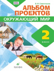 Окружающий мир. 2 класс. Альбом проектов