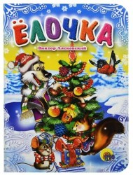Елочка