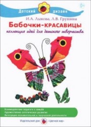 Бабочки-красавицы. Коллекция идей для детского творчества