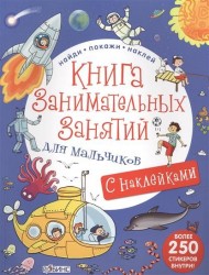 Книга занимательных занятий для мальчиков с наклейками. Более 250 стикеров внутри!
