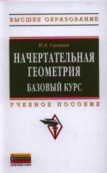 Начертательная геометрия. Базовый курс. Учебное пособие