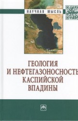 Геология и нефтегазоносность Каспийской впадины