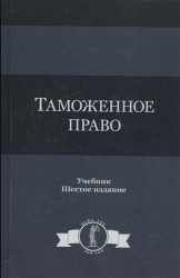 Таможенное право. Учебник