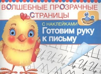 Готовим руку к письму. Волшебные прозрачные страницы с наклейками