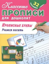 Прописные буквы. Учимся писать (+ 32 наклейки)