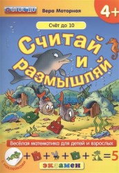 Считай и размышляй. Счет до 10 (+ наклейки)