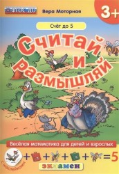 Считай и размышляй. Счет до 5 (+ наклейки)