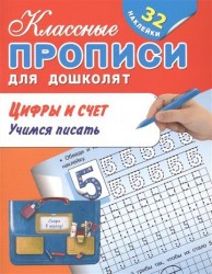 Цифры и счет. Учимся писать. 32 наклейки