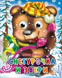 Снегурочка и звери