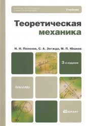 Теоретическая механика Учебник