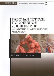 Рабочая тетрадь по учебной дисциплине "Анатомия и физиология человека"