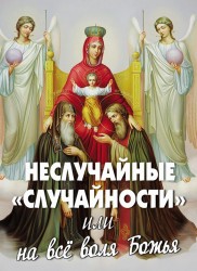 Неслучайные «случайности», или На все воля Божья