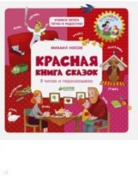 Красная книга сказок. Я читаю и пересказываю