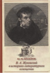 В.А. Жуковский в историко-литературном освещении. Эстетика. Поэтика. Традиции. Монография