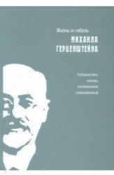 Жизнь и гибель Михаила Герценштейна. Публицистика, письма, воспоминания современников