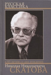 Русская классика. Сборник статей к 85-летию со дня рождения и 60-летию научной деятельности члена-корреспондента РАН Николая Николаевича Скатова