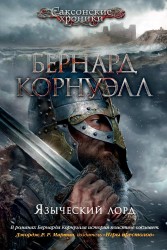 Языческий лорд (цикл Саксонские хроники. Книга 7)