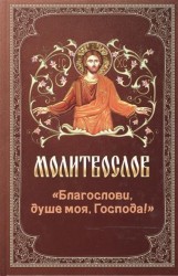 Молитвослов "Благослови, душе моя, Господа!"