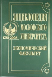 Энциклопедии Московского университета. Экономический факультет.