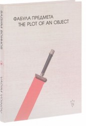 Фабула предмета / The Plot of an Object