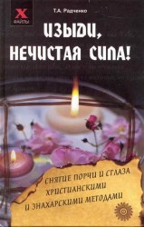 Изыди, нечистая сила! Снятие порчи и сглаза христианскими и знахарскими методами