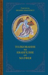 Толкование на Евангелие от Иоанна. Толкование на Евангелие от Матфея (комплект из 3 книг)