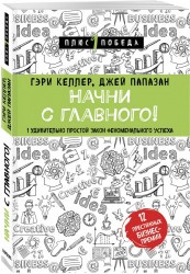 Начни с главного! 1 удивительно простой закон феноменального успеха