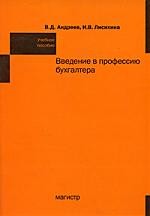 Введение в профессию бухгалтера Учеб. пос.