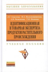 Идентификационная и товарная экспертиза продуктов растительного происхождения. Учебное пособие