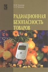 Радиационная безопасность товаров: Уч. пос. / В.Ф. Тулинов - ФОРУМ: ИНФРА-М, 2014-80с.(ВО) (о) ISBN: