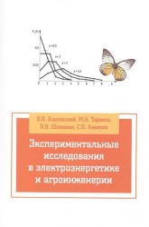 Экспериментальные исследования в электроэнергетике и агроинженерии: Учебное пособие