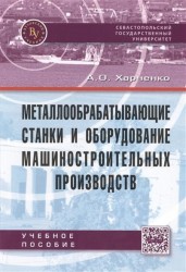 Металлообрабатывающие станки и оборудование машиностроительных производств. Учебное пособие