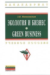 Экология и бизнес. Green Business. Учебное пособие