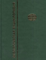 Экологическая энциклопедия. В 6 томах. Том 3. И-М