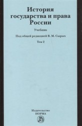 История государства и права России. Учебник. В двух томах. Том 2