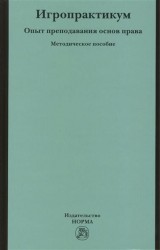 Игропрактикум: опыт преподавания основ права в Высшей школе экономики. Методическое пособие