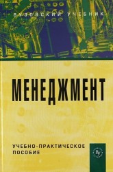 Менеджмент: Учебно-практическое пособие