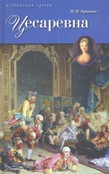 Цесаревна. Исторический роман