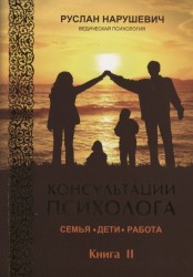 Консультации психолога. Семья. Дети. Работа. Ведическая психология. Книга II