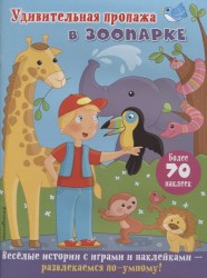 Удивительная пропажа в зоопарке. Более 70 наклеек