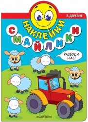 В деревне (+ наклейки)
