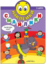 В цирке. Наклейки-смайлики