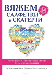 Вяжем салфетки и скатерти