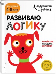 Развиваю логику. Корейская методика обучения. Для детей 4-5 лет