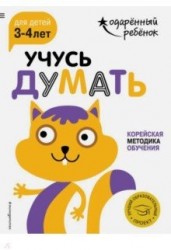 Учусь думать. Корейская методика обучения. Для детей 3-4 лет