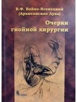 Очерки гнойной хирургии. 4 -е изд.