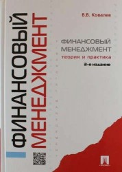 Финансовый менеджмент: теория и практика / 3-е изд., перераб. и доп.